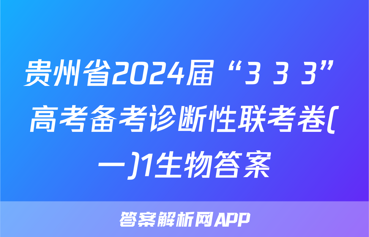 贵州省2024届“3+3+3”高考备考诊断性联考卷(一)1生物答案