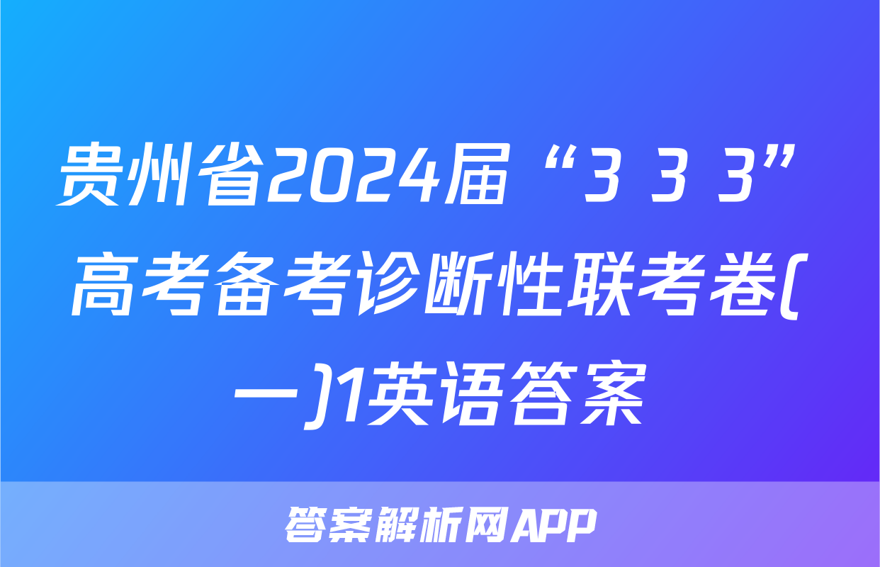 贵州省2024届“3+3+3”高考备考诊断性联考卷(一)1英语答案