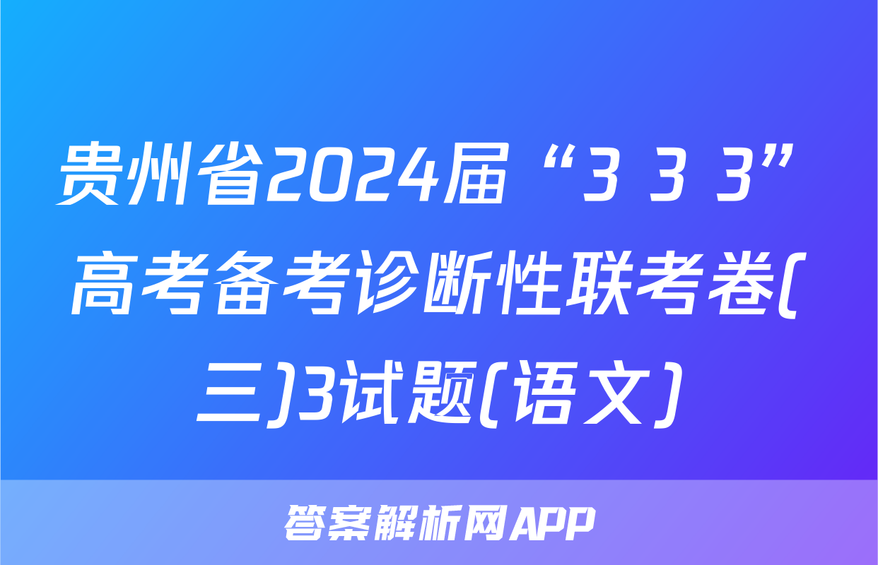 贵州省2024届“3+3+3”高考备考诊断性联考卷(三)3试题(语文)