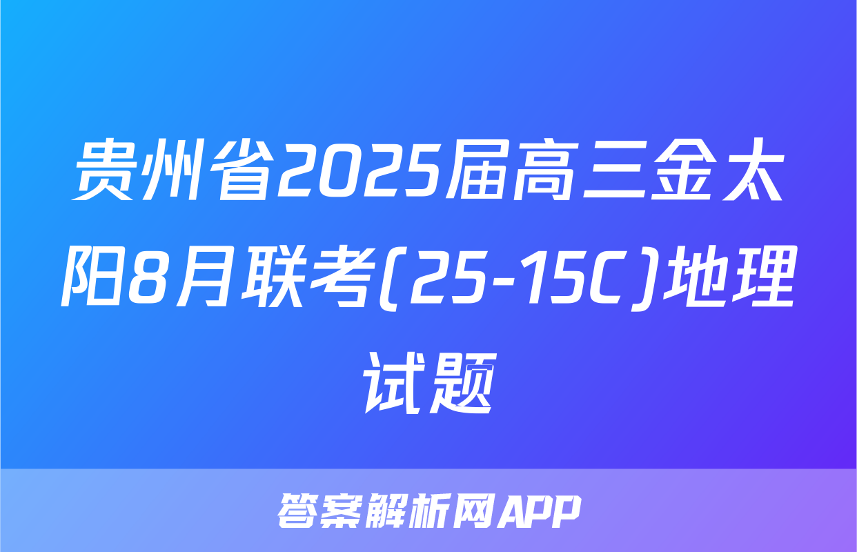 贵州省2025届高三金太阳8月联考(25-15C)地理试题