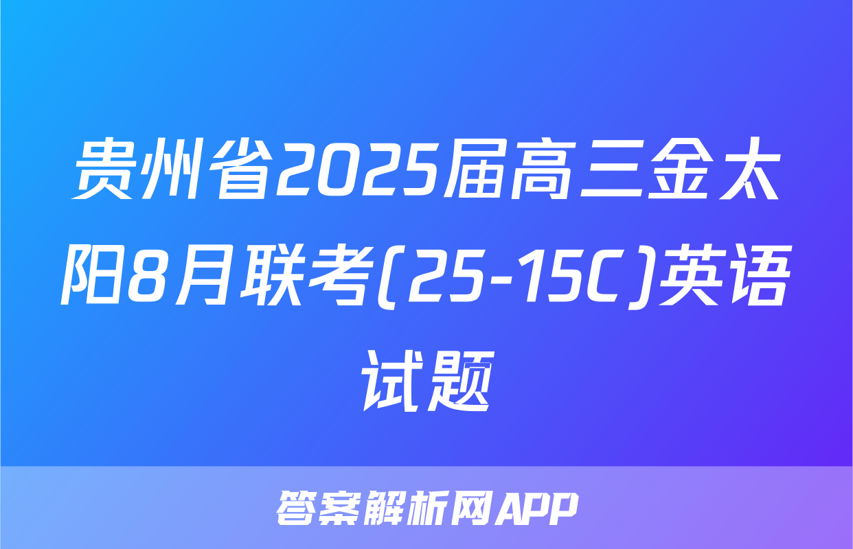 贵州省2025届高三金太阳8月联考(25-15C)英语试题
