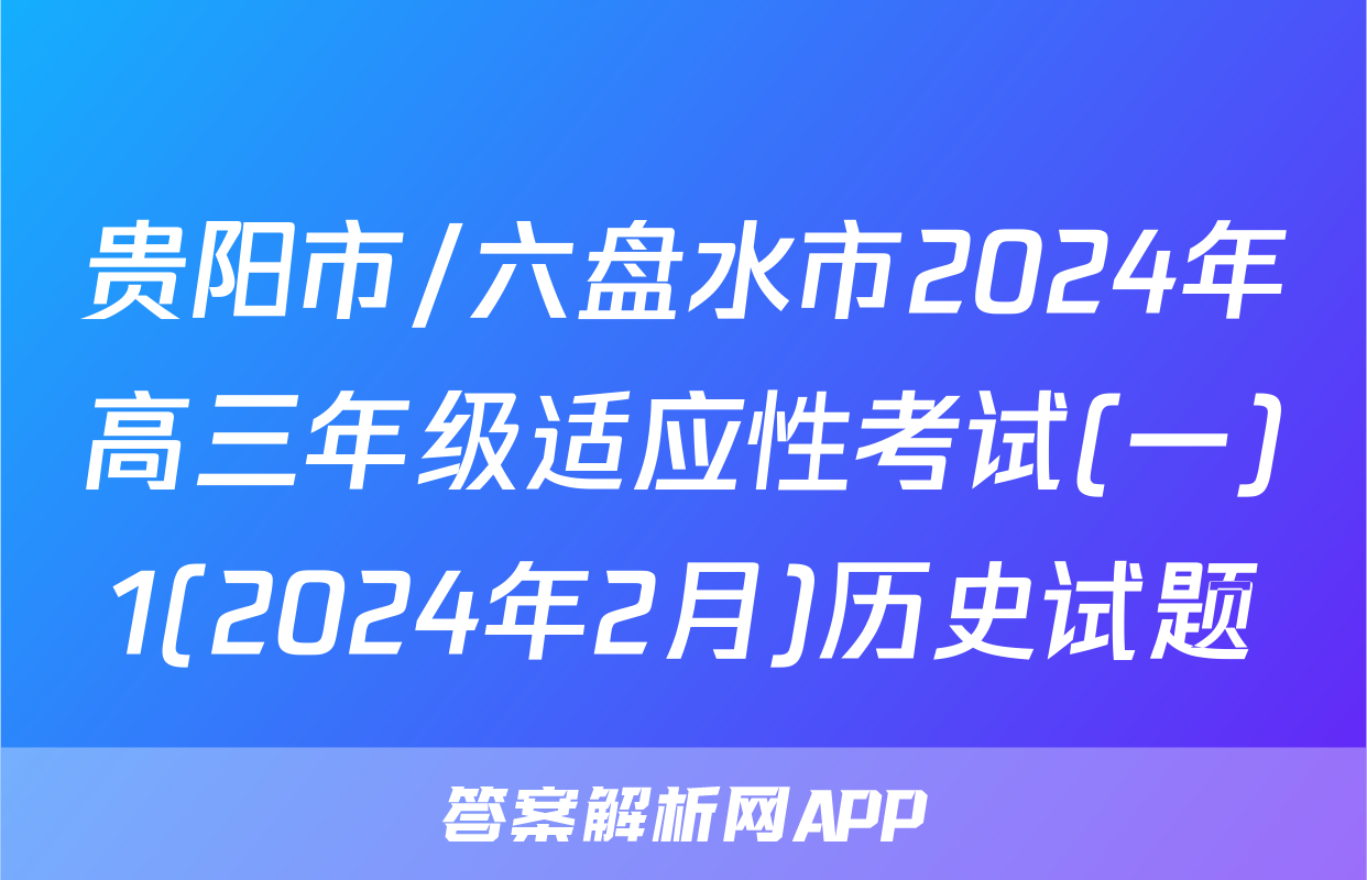 贵阳市/六盘水市2024年高三年级适应性考试(一)1(2024年2月)历史试题