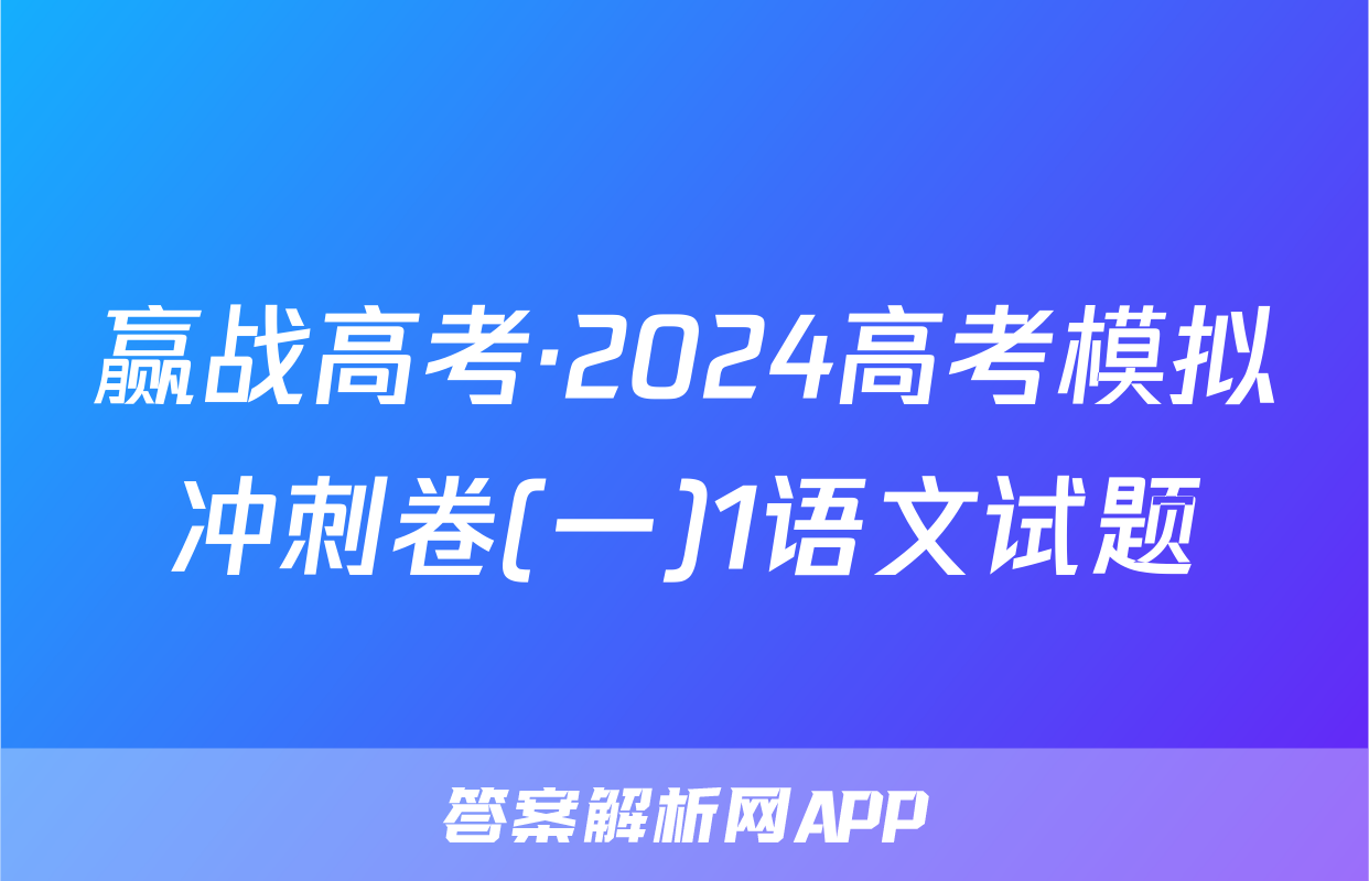 赢战高考·2024高考模拟冲刺卷(一)1语文试题