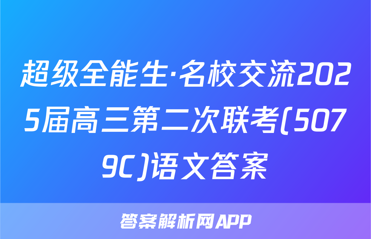 超级全能生·名校交流2025届高三第二次联考(5079C)语文答案