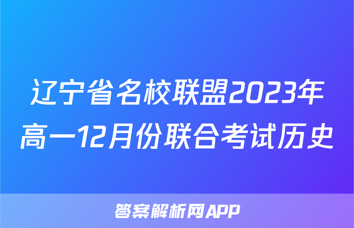 辽宁省名校联盟2023年高一12月份联合考试历史