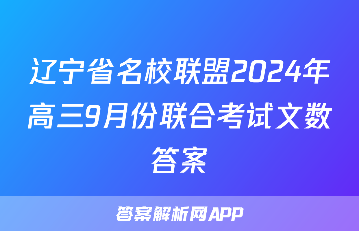 辽宁省名校联盟2024年高三9月份联合考试文数答案