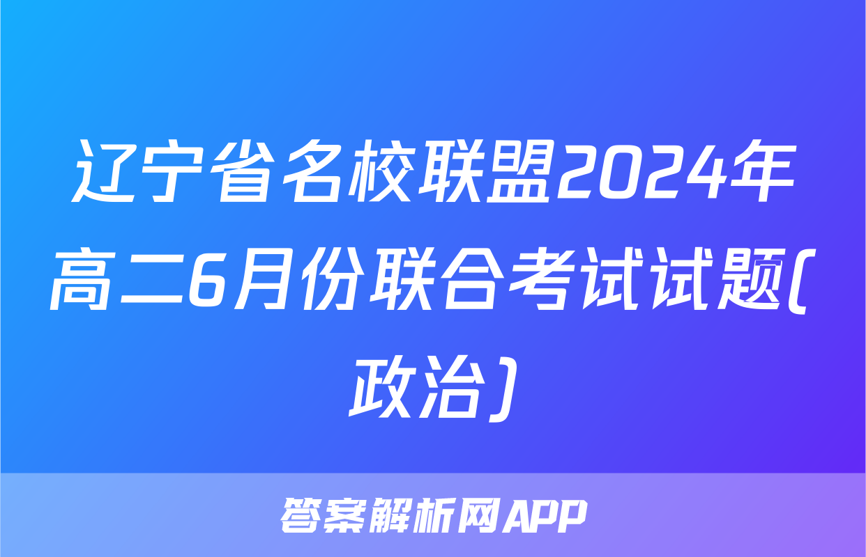 辽宁省名校联盟2024年高二6月份联合考试试题(政治)
