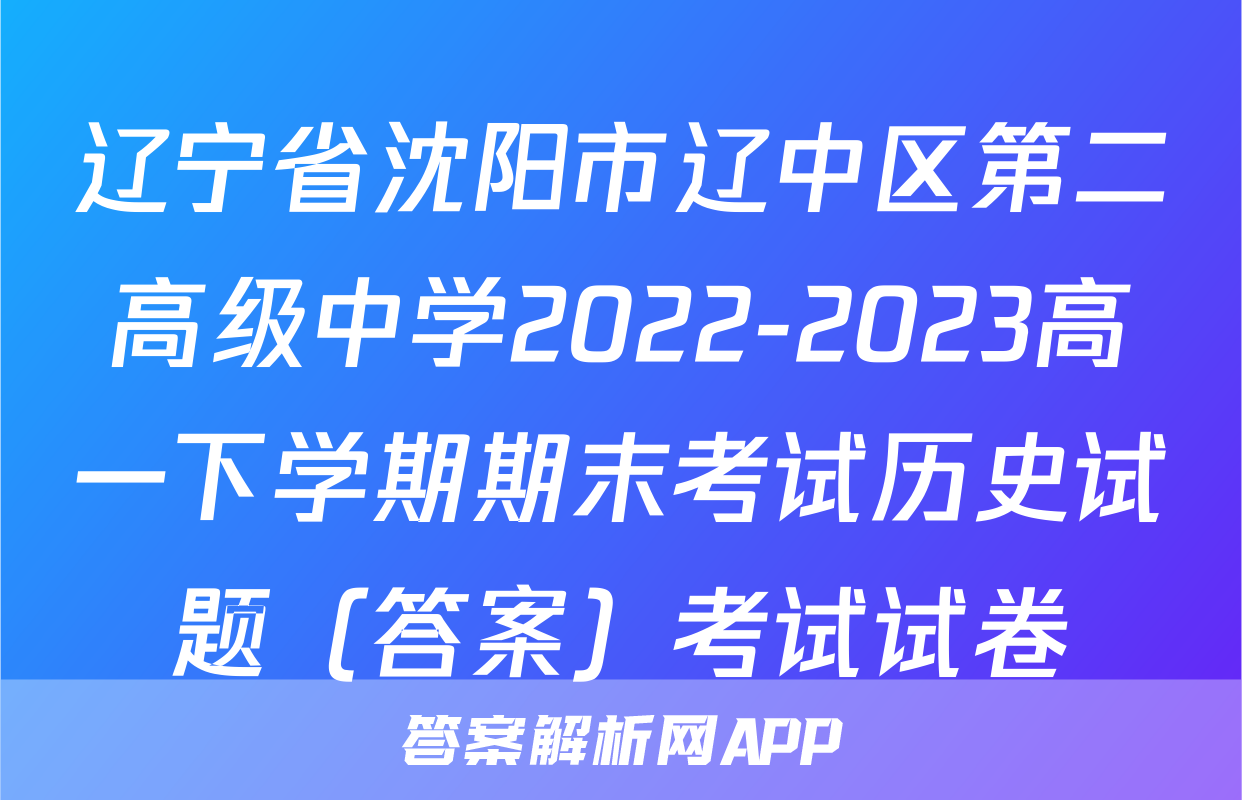 辽宁省沈阳市辽中区第二高级中学2022-2023高一下学期期末考试历史试题（答案）考试试卷