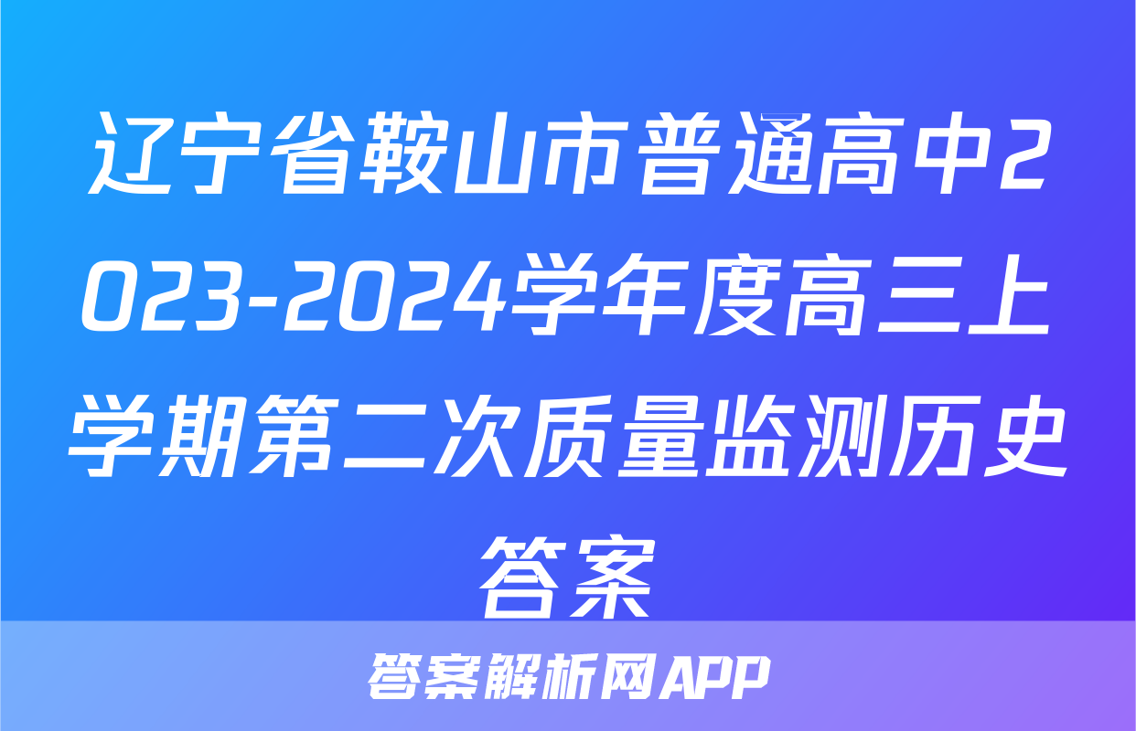 辽宁省鞍山市普通高中2023-2024学年度高三上学期第二次质量监测历史答案