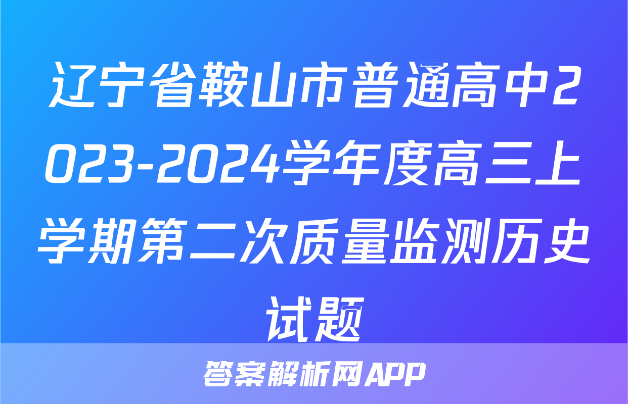 辽宁省鞍山市普通高中2023-2024学年度高三上学期第二次质量监测历史试题