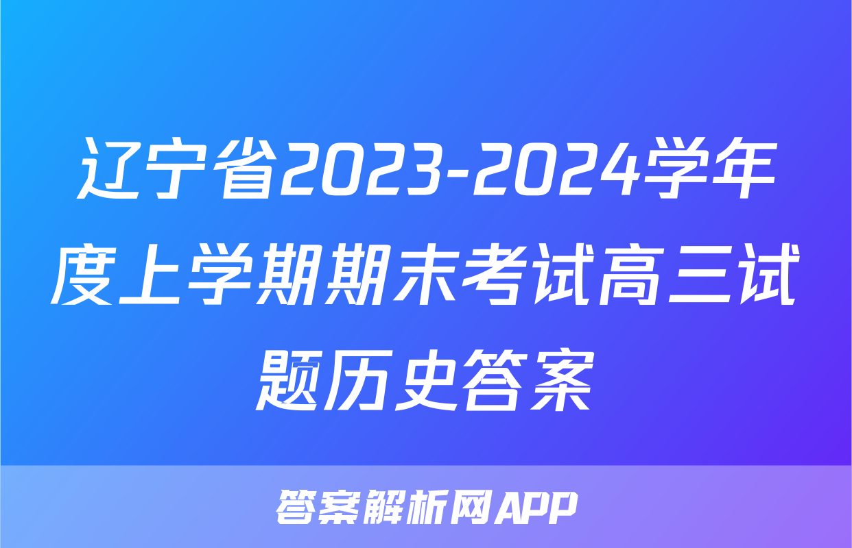 辽宁省2023-2024学年度上学期期末考试高三试题历史答案