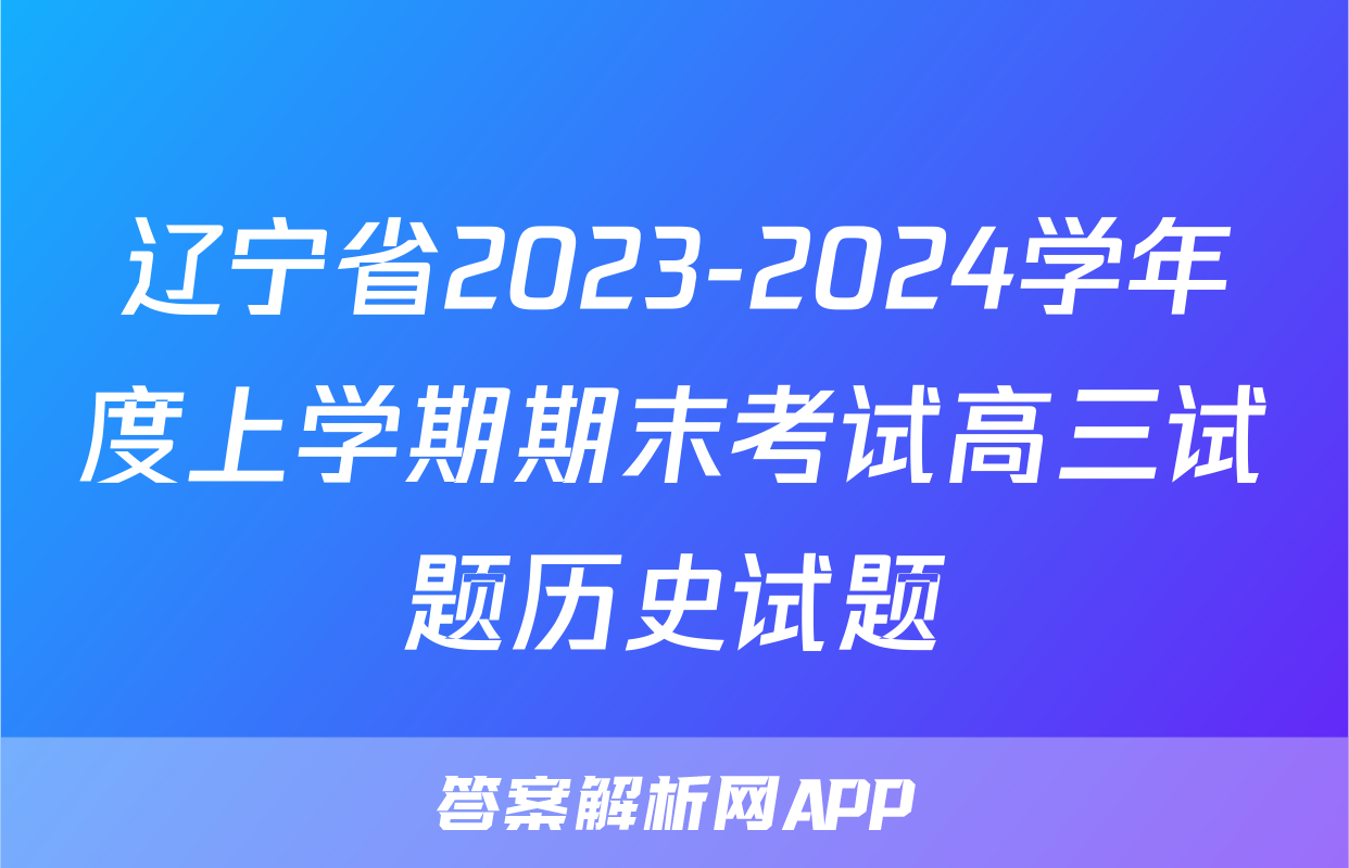 辽宁省2023-2024学年度上学期期末考试高三试题历史试题