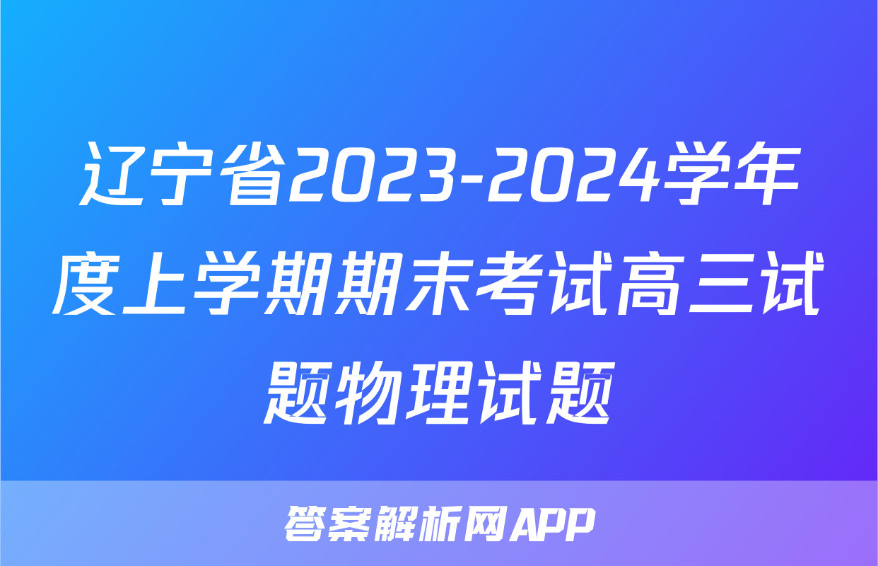 辽宁省2023-2024学年度上学期期末考试高三试题物理试题