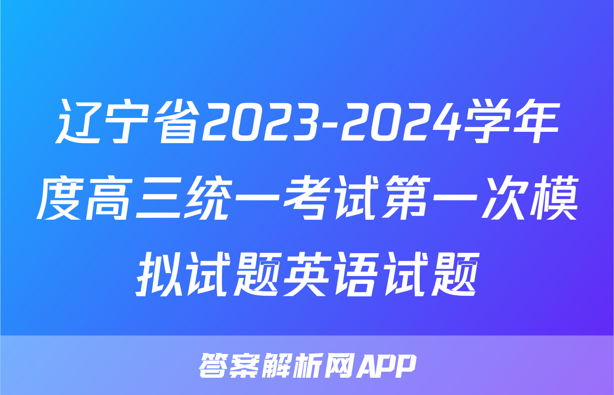 辽宁省2023-2024学年度高三统一考试第一次模拟试题英语试题
