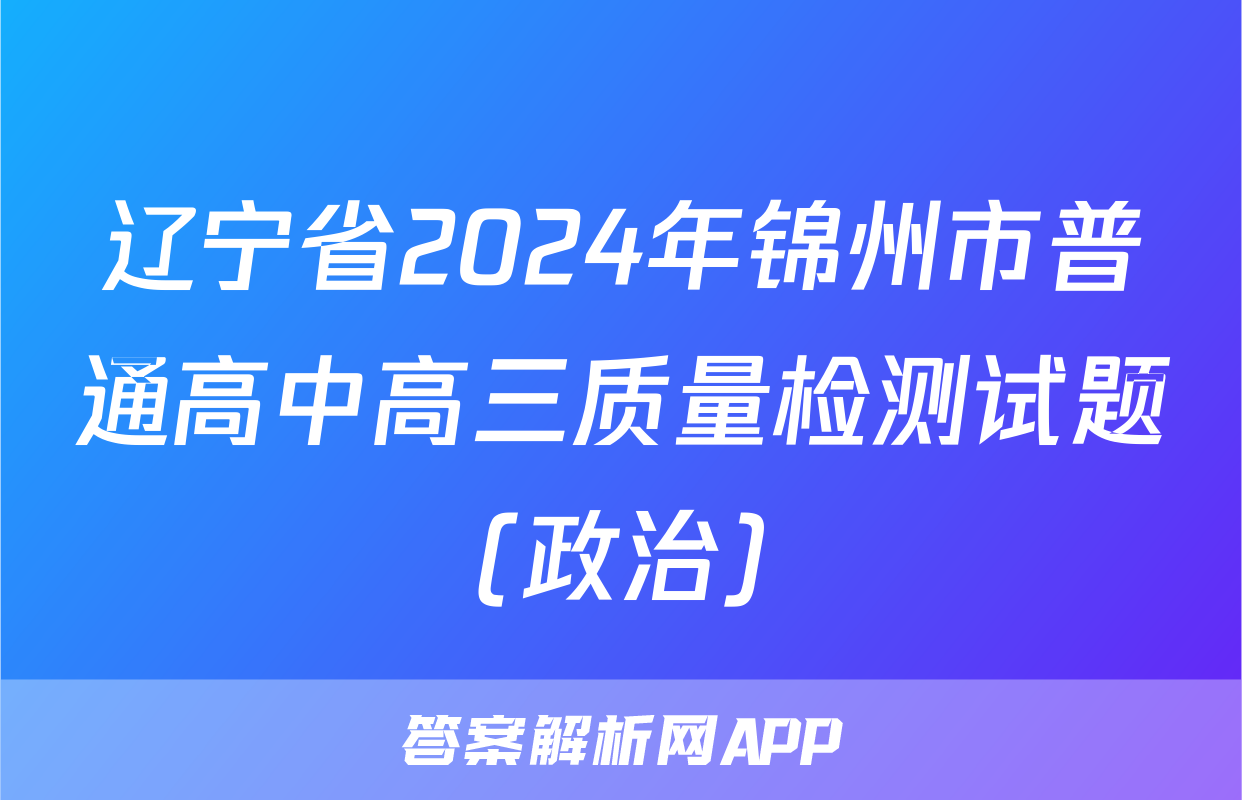 辽宁省2024年锦州市普通高中高三质量检测试题(政治)
