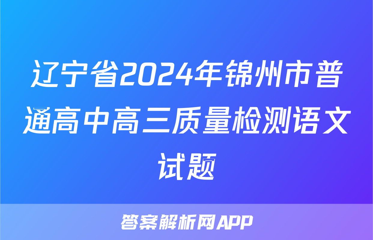 辽宁省2024年锦州市普通高中高三质量检测语文试题