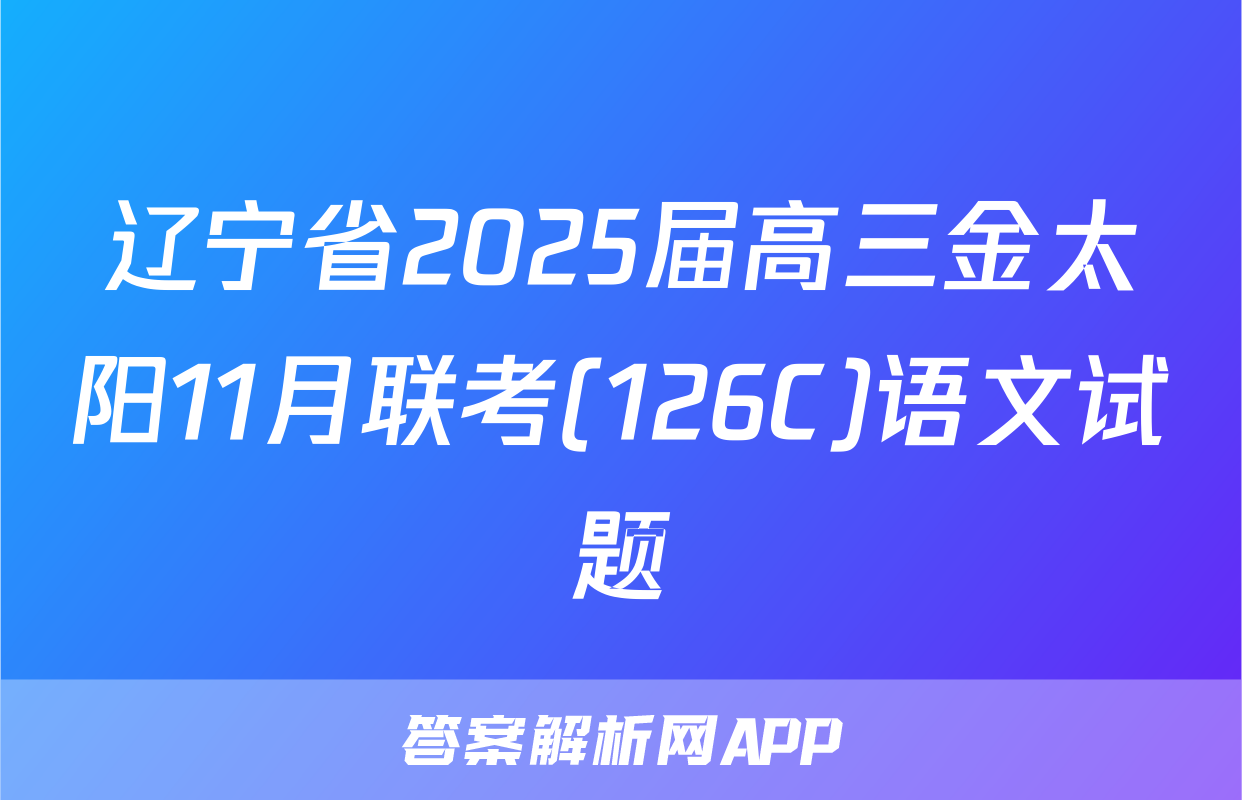 辽宁省2025届高三金太阳11月联考(126C)语文试题