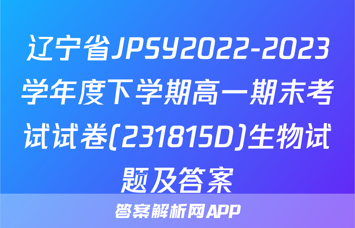 辽宁省JPSY2022-2023学年度下学期高一期末考试试卷(231815D)生物试题及答案