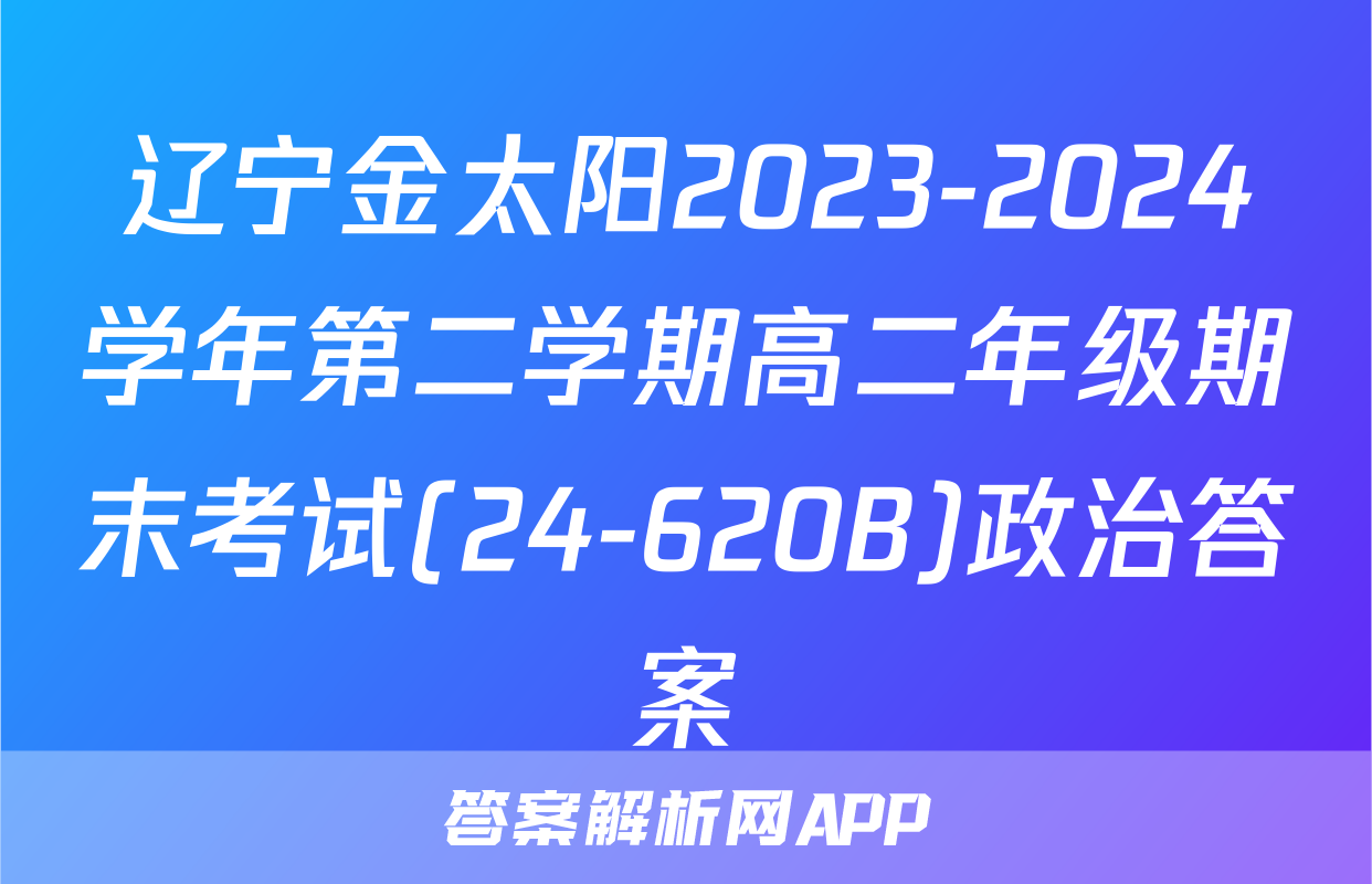 辽宁金太阳2023-2024学年第二学期高二年级期末考试(24-620B)政治答案