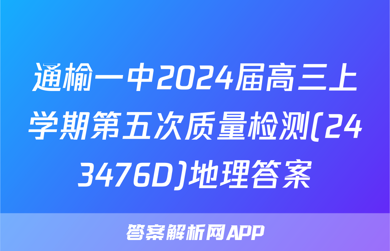 通榆一中2024届高三上学期第五次质量检测(243476D)地理答案