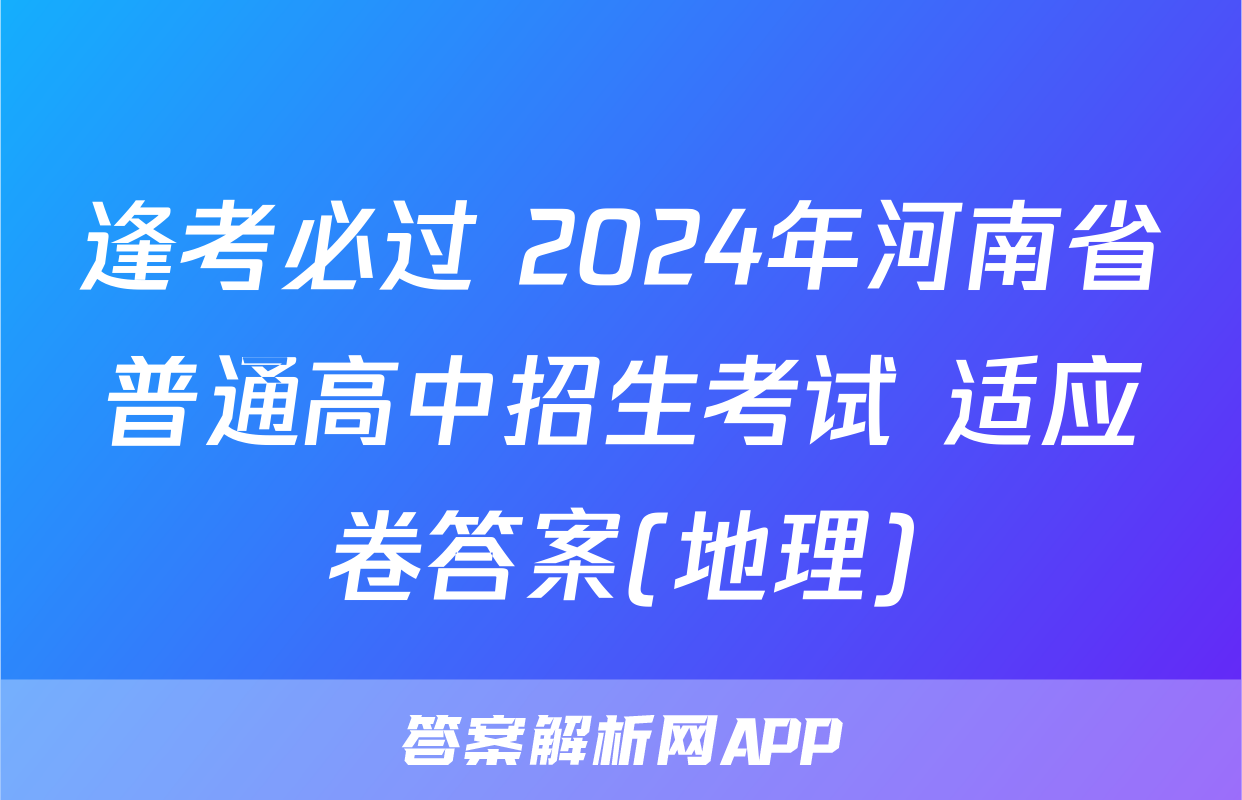 逢考必过 2024年河南省普通高中招生考试 适应卷答案(地理)