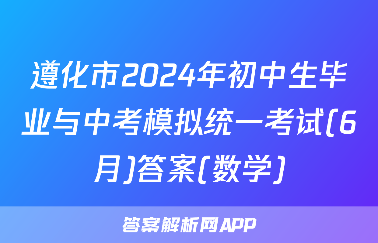 遵化市2024年初中生毕业与中考模拟统一考试(6月)答案(数学)