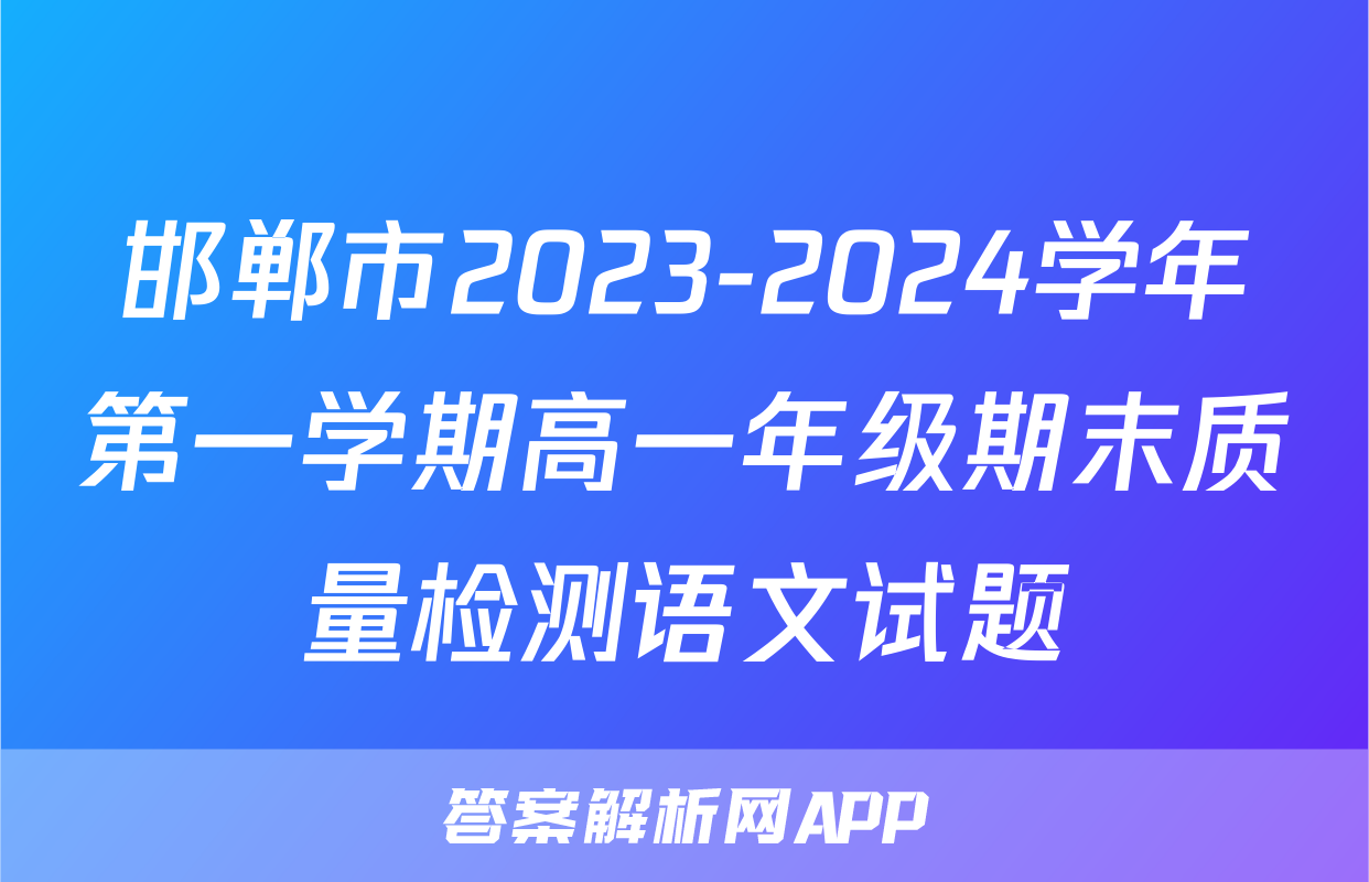 邯郸市2023-2024学年第一学期高一年级期末质量检测语文试题