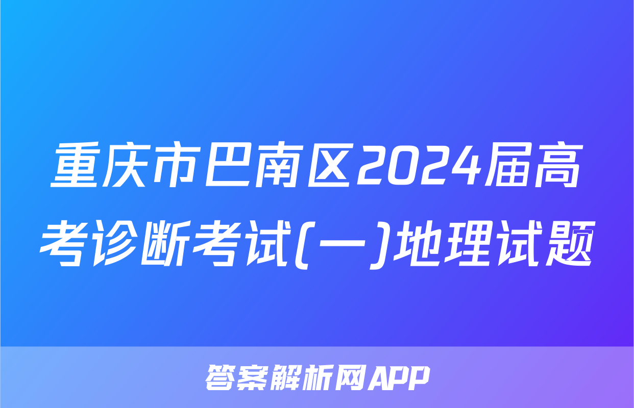 重庆市巴南区2024届高考诊断考试(一)地理试题