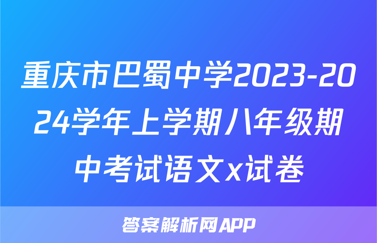 重庆市巴蜀中学2023-2024学年上学期八年级期中考试语文x试卷