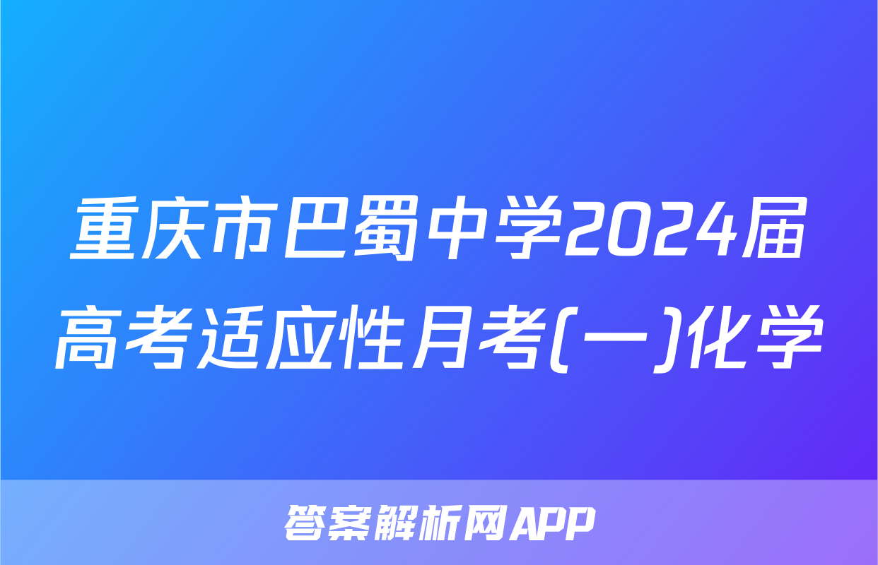 重庆市巴蜀中学2024届高考适应性月考(一)化学