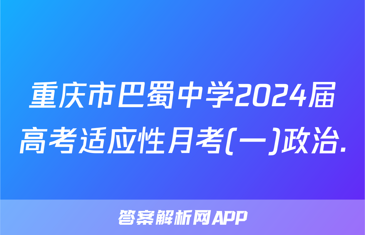 重庆市巴蜀中学2024届高考适应性月考(一)政治.