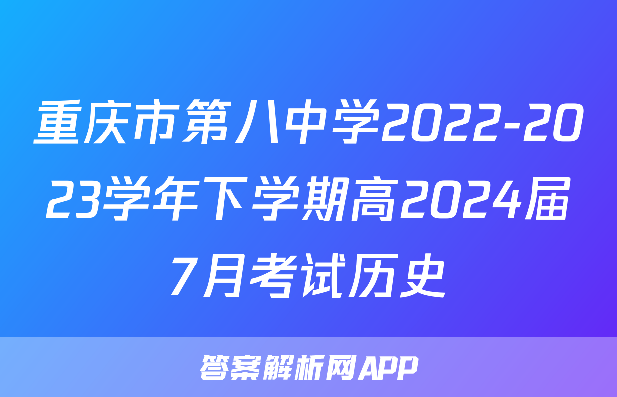 重庆市第八中学2022-2023学年下学期高2024届7月考试历史
