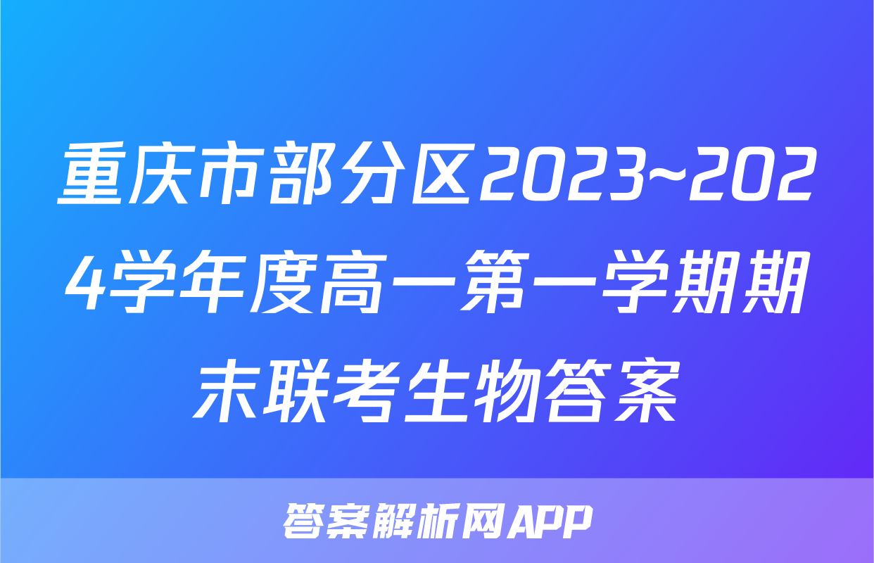 重庆市部分区2023~2024学年度高一第一学期期末联考生物答案