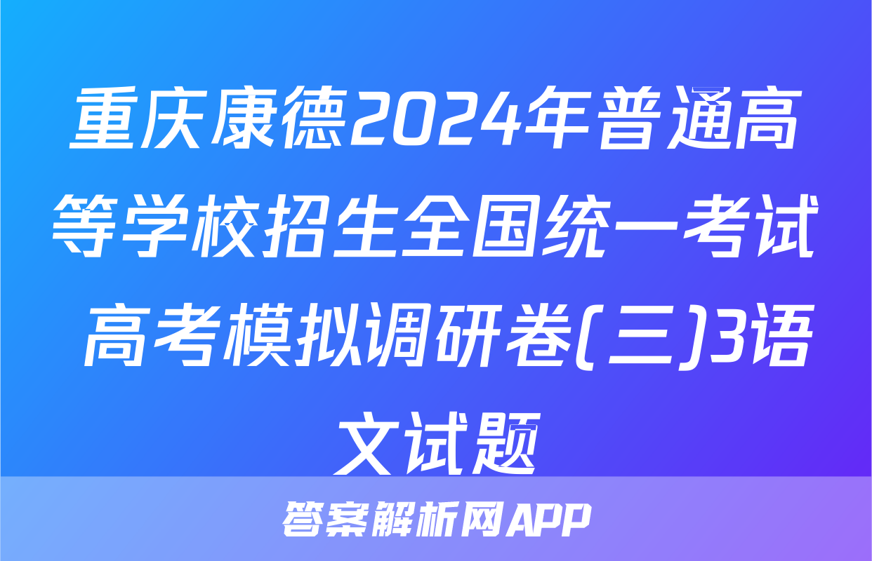 重庆康德2024年普通高等学校招生全国统一考试 高考模拟调研卷(三)3语文试题