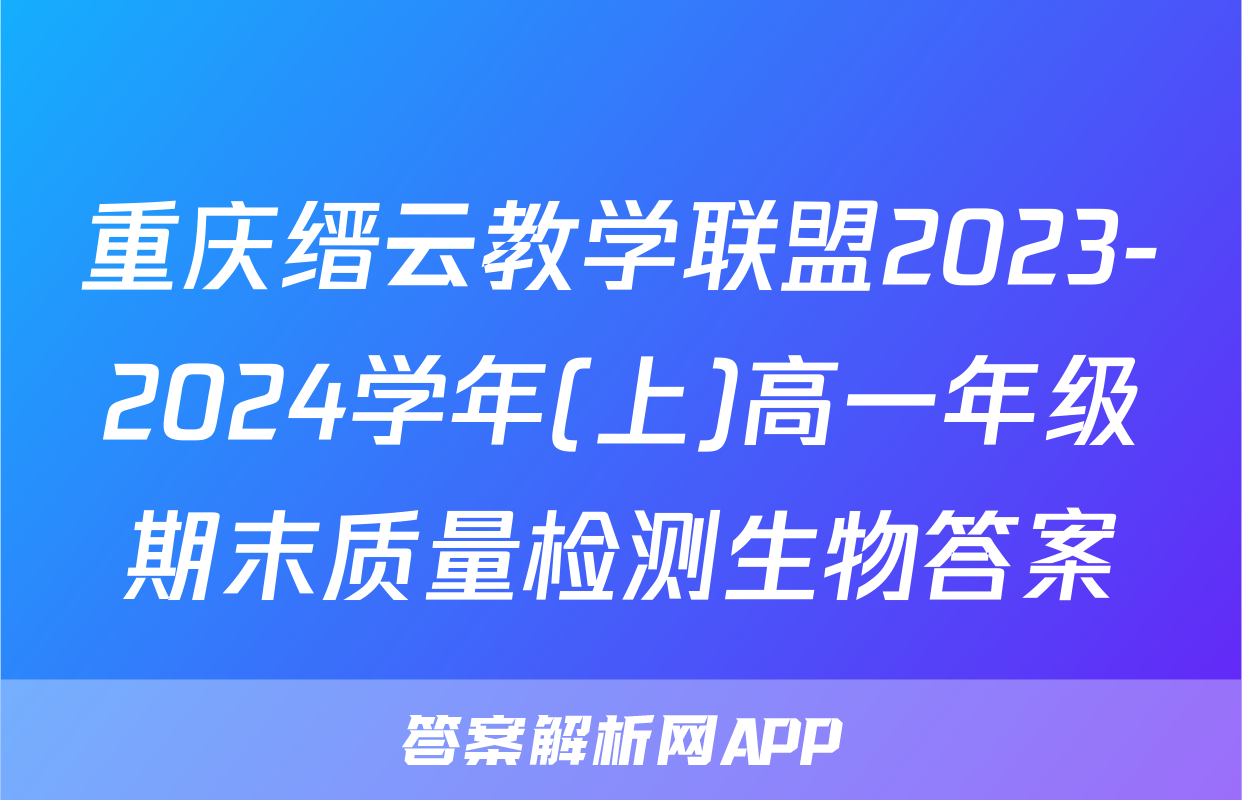重庆缙云教学联盟2023-2024学年(上)高一年级期末质量检测生物答案