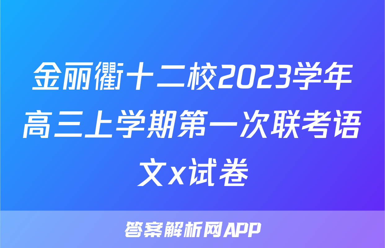 金丽衢十二校2023学年高三上学期第一次联考语文x试卷