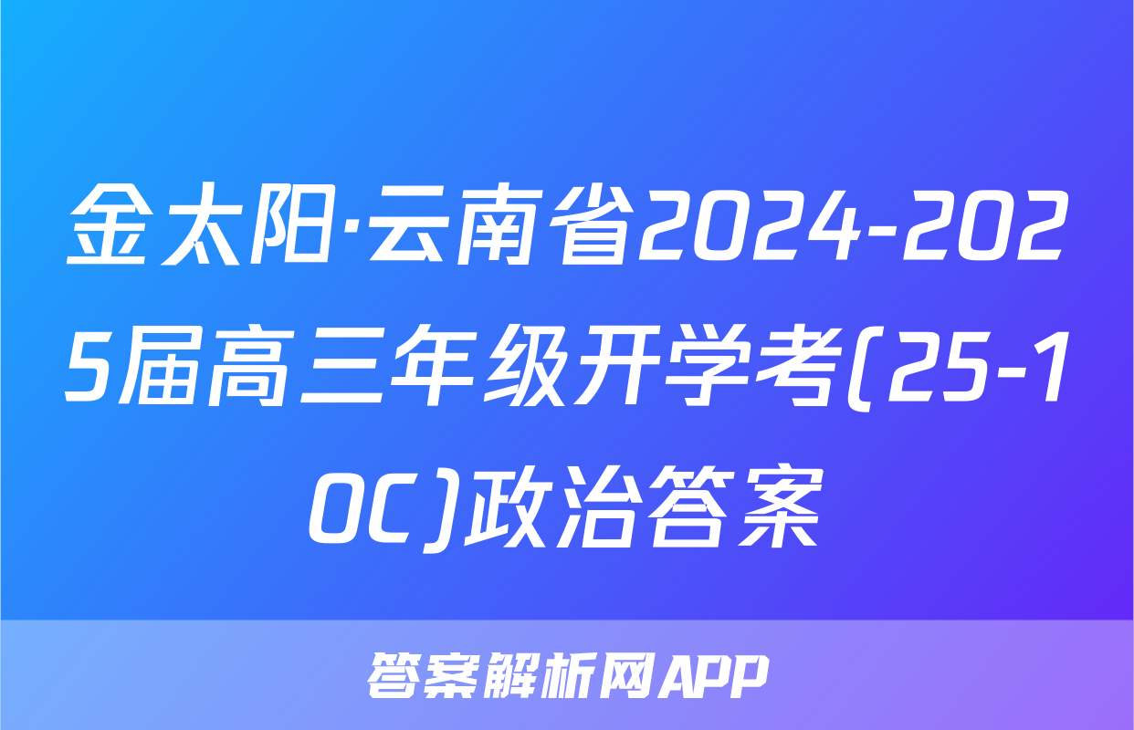 金太阳·云南省2024-2025届高三年级开学考(25-10C)政治答案