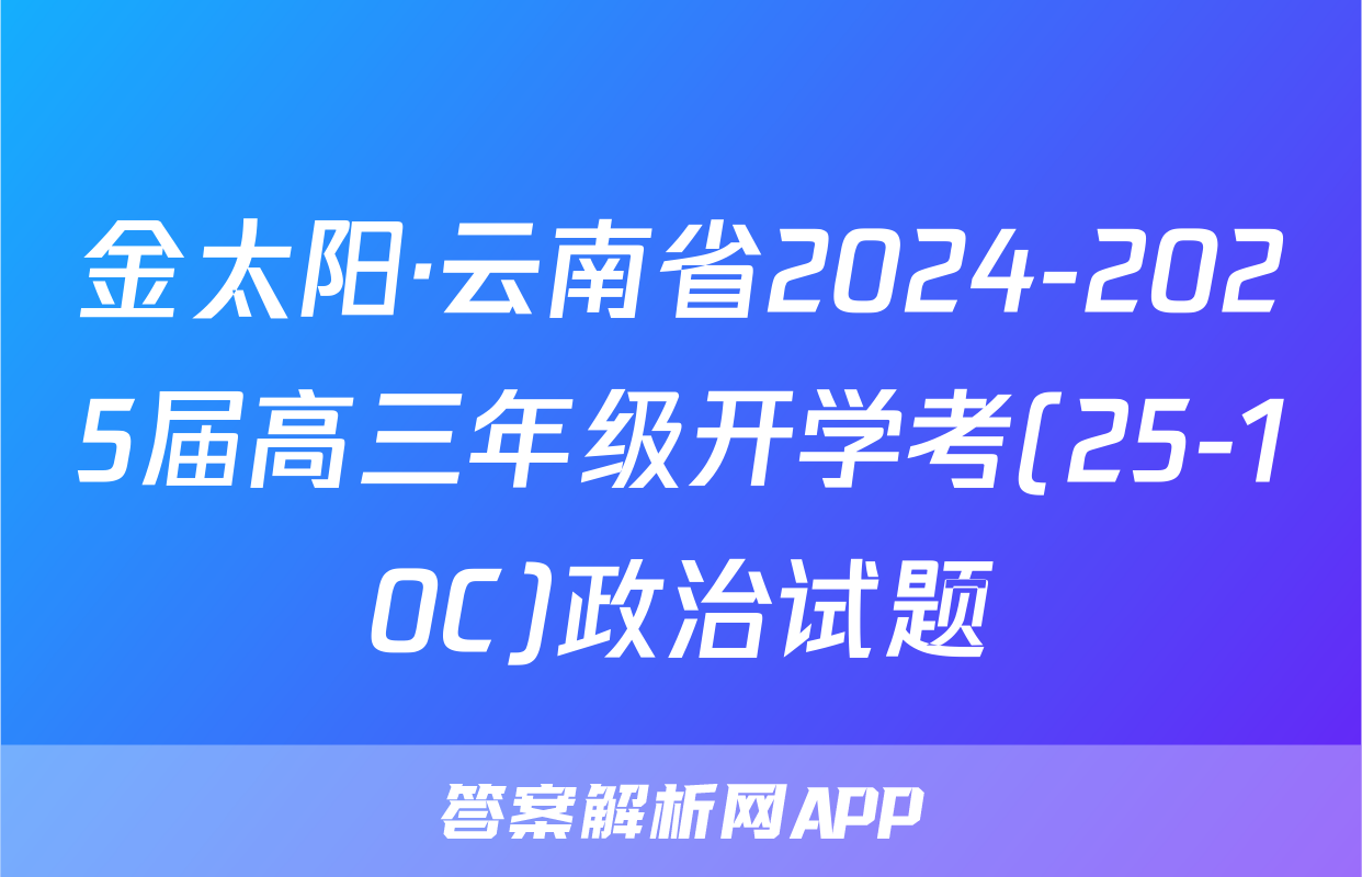 金太阳·云南省2024-2025届高三年级开学考(25-10C)政治试题