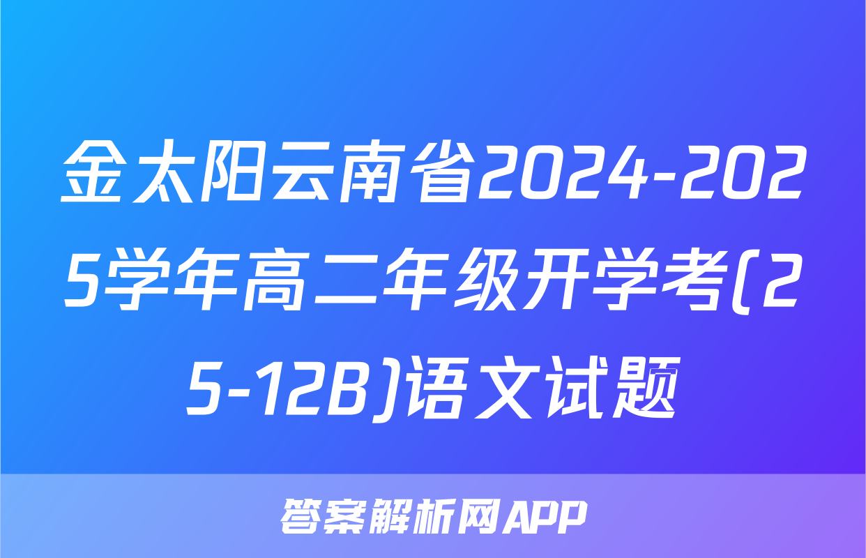 金太阳云南省2024-2025学年高二年级开学考(25-12B)语文试题