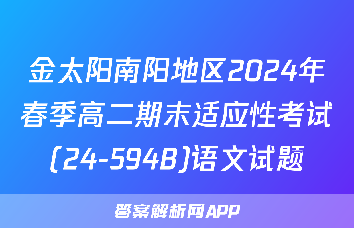 金太阳南阳地区2024年春季高二期末适应性考试(24-594B)语文试题