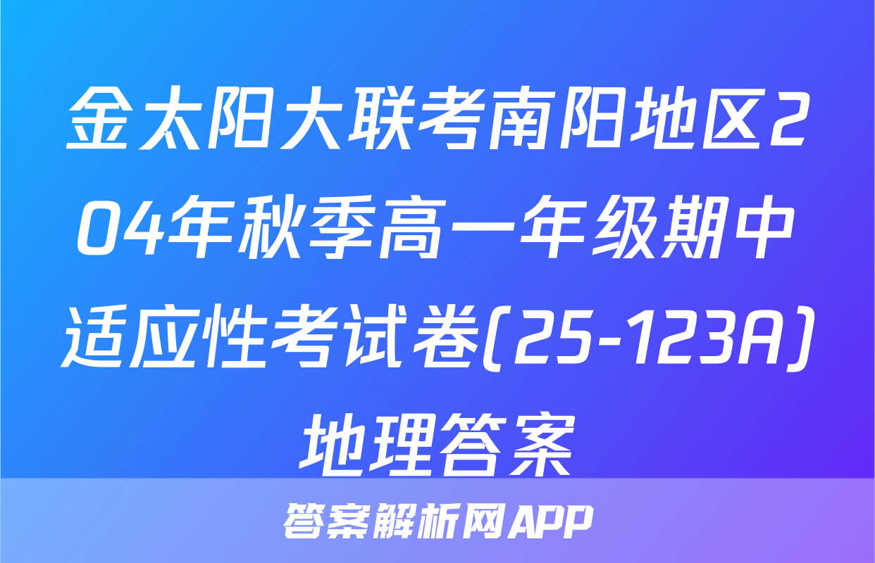 金太阳大联考南阳地区204年秋季高一年级期中适应性考试卷(25-123A)地理答案