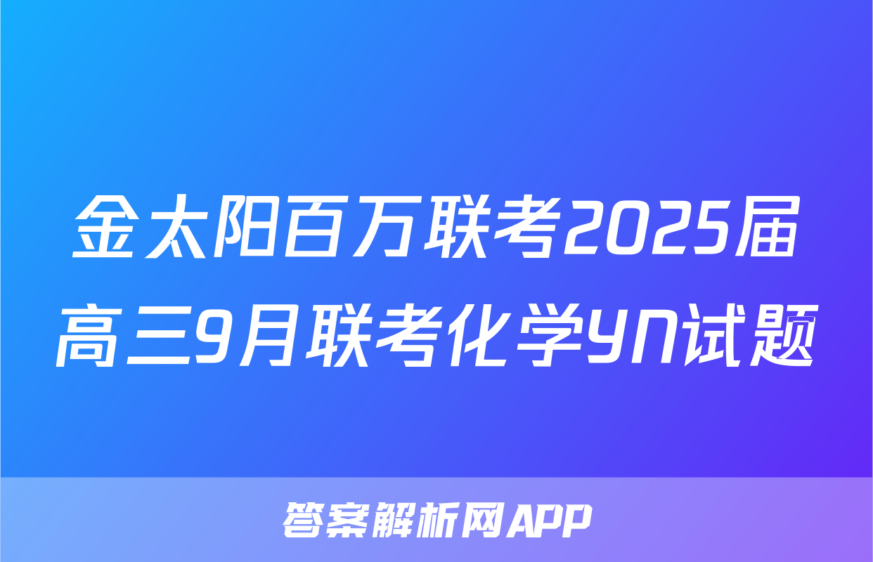 金太阳百万联考2025届高三9月联考化学YN试题