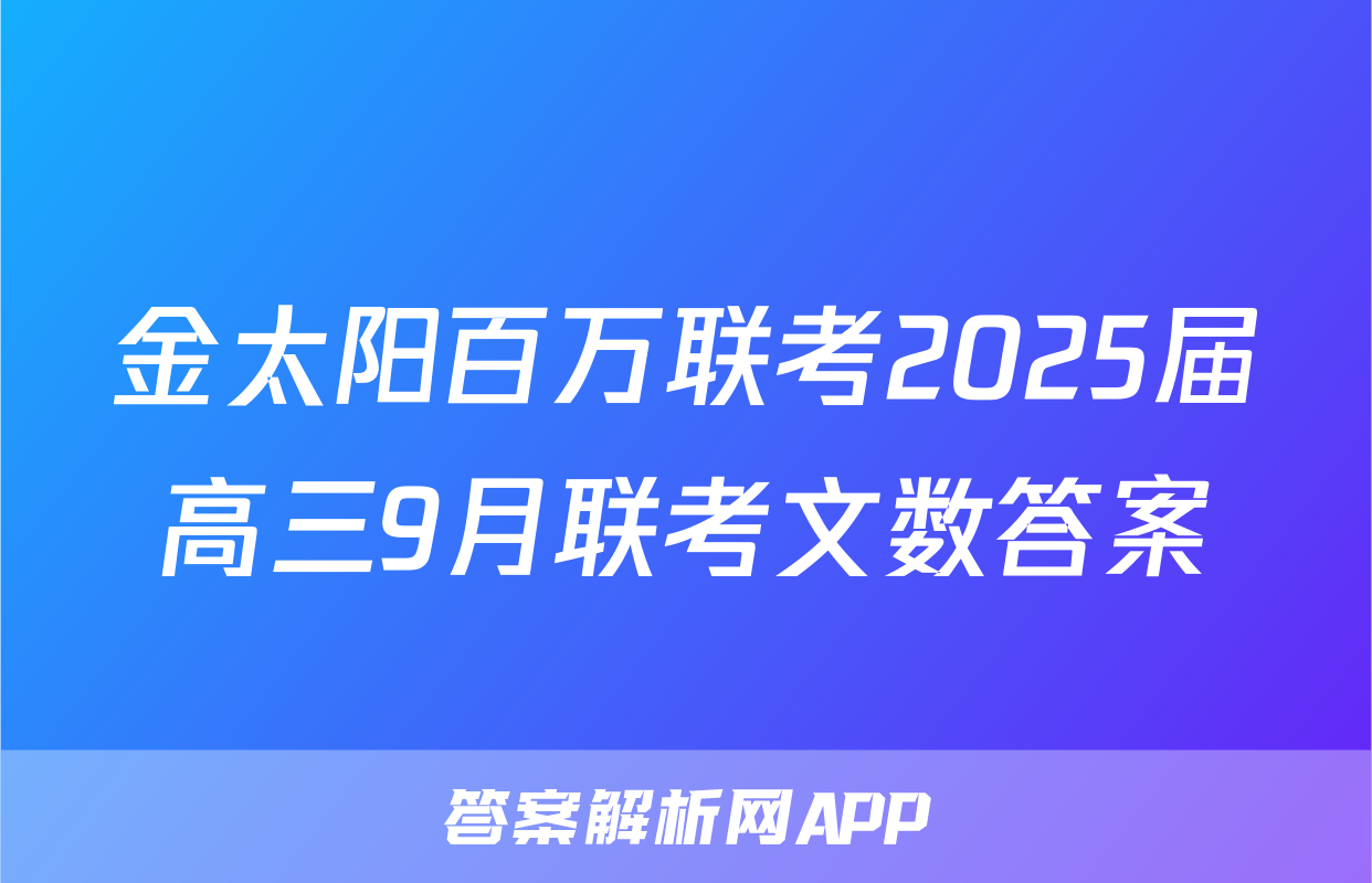 金太阳百万联考2025届高三9月联考文数答案