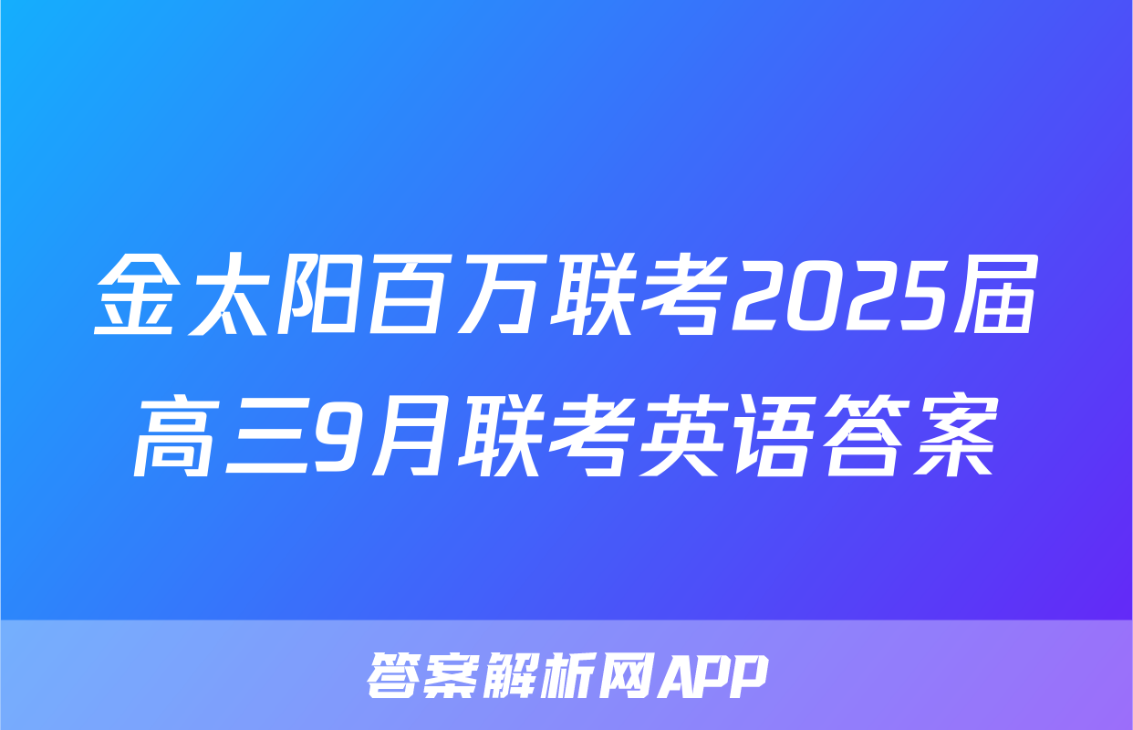金太阳百万联考2025届高三9月联考英语答案