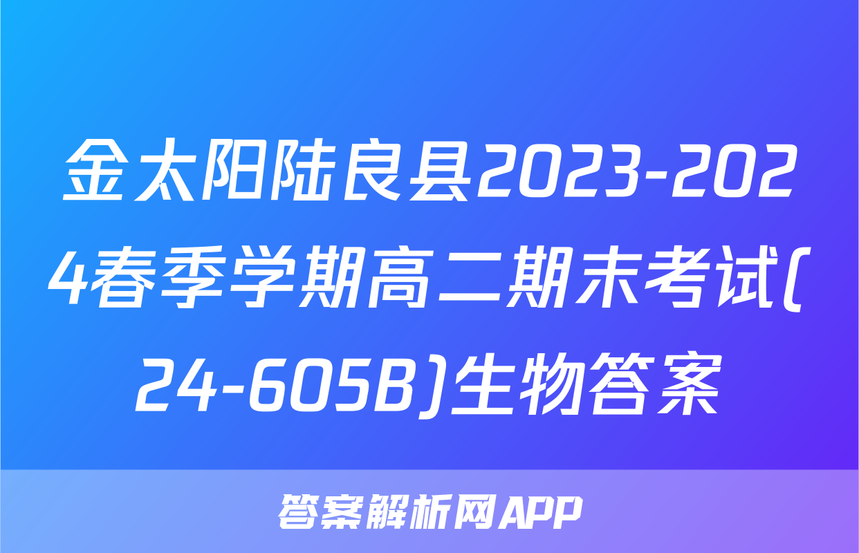 金太阳陆良县2023-2024春季学期高二期末考试(24-605B)生物答案