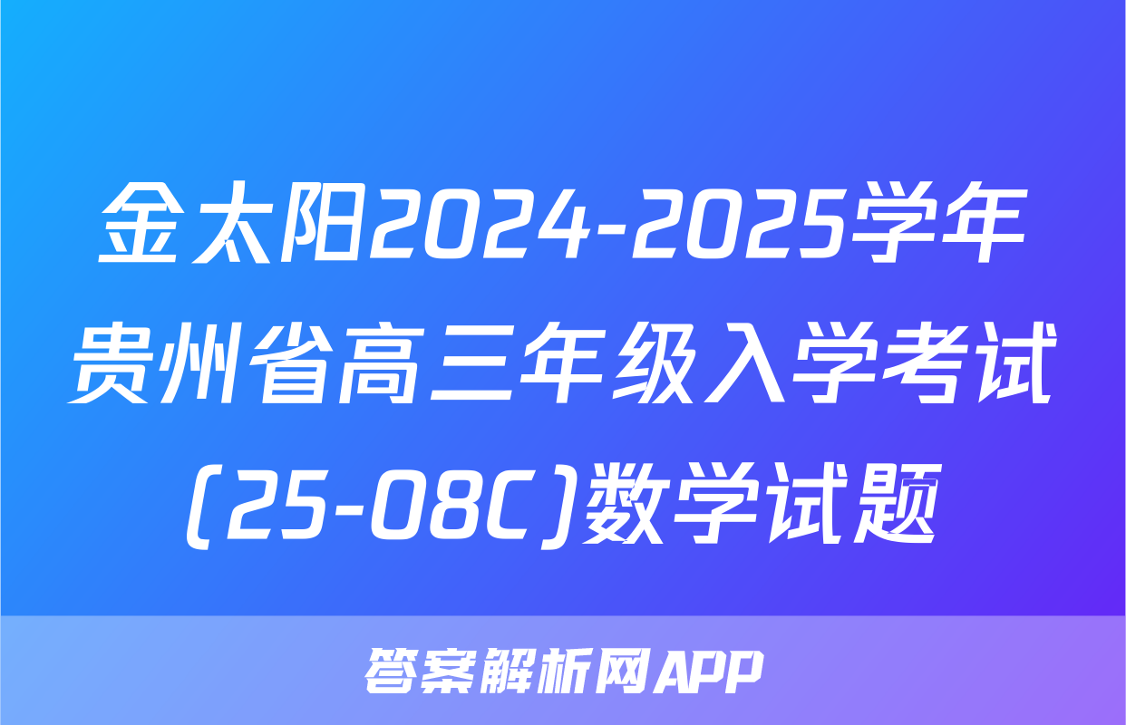 金太阳2024-2025学年贵州省高三年级入学考试(25-08C)数学试题