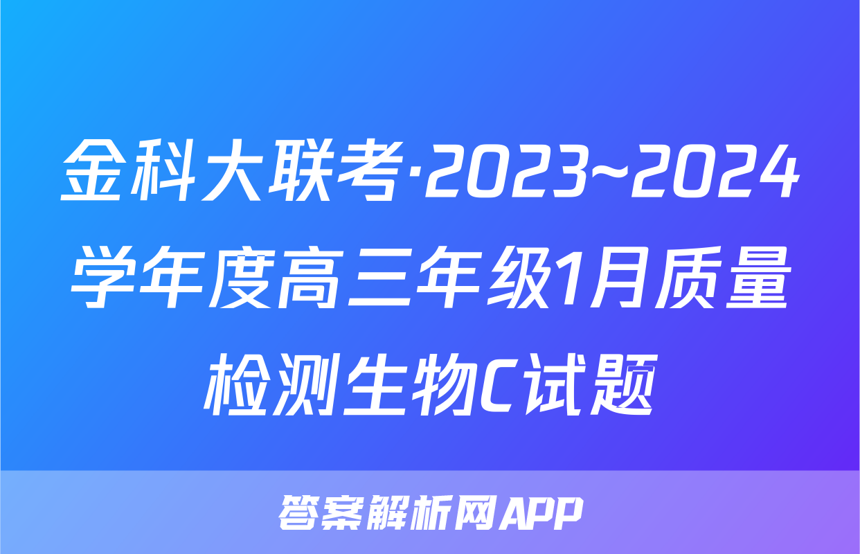 金科大联考·2023~2024学年度高三年级1月质量检测生物C试题