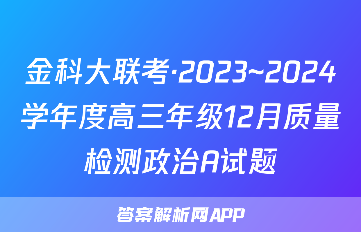 金科大联考·2023~2024学年度高三年级12月质量检测政治A试题