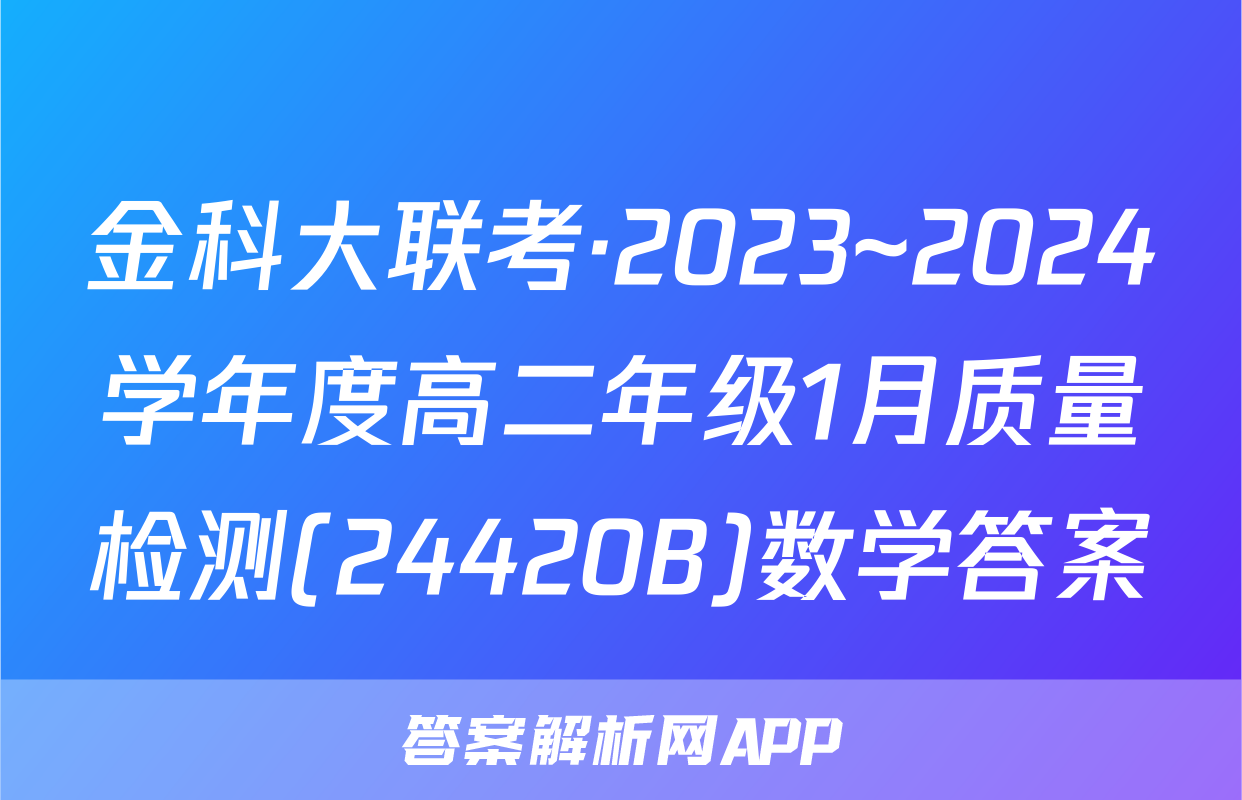 金科大联考·2023~2024学年度高二年级1月质量检测(24420B)数学答案