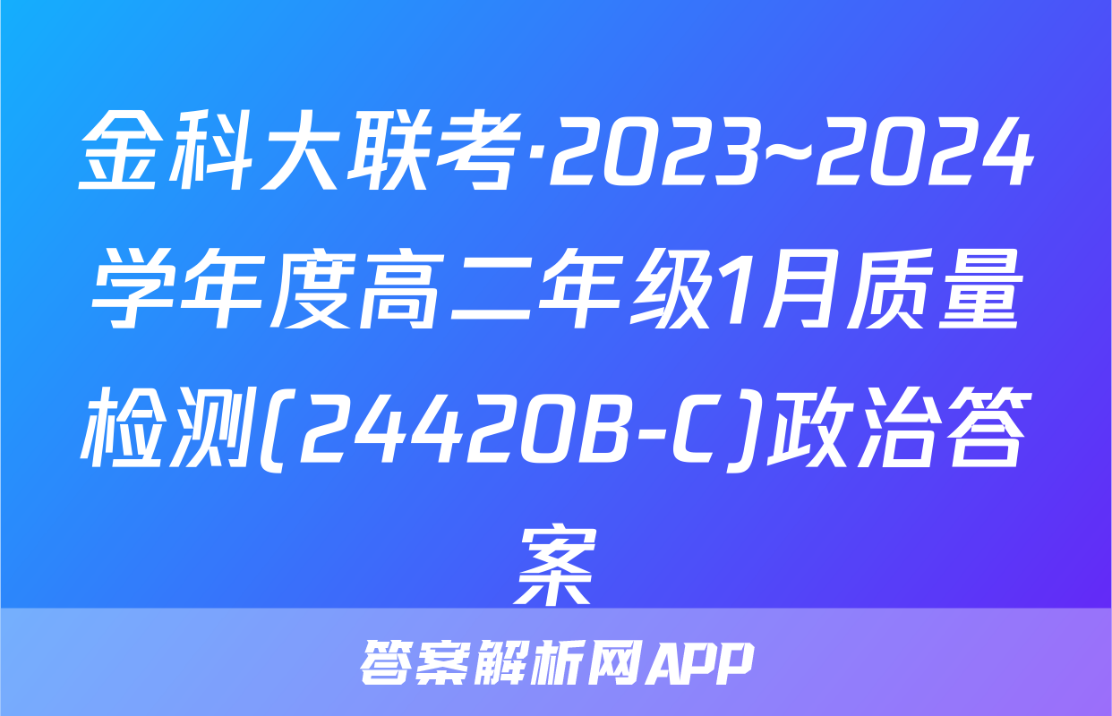金科大联考·2023~2024学年度高二年级1月质量检测(24420B-C)政治答案